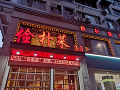 门面-俭朴菜(鲁磨路店)
