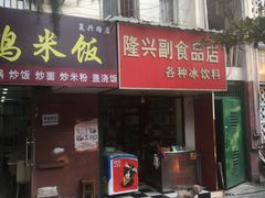 -隆兴饼店