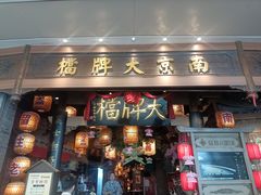 -南京大牌档(青岛万象城店)
