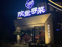 -院里寻菜·精致庭院菜(观沙岭店)