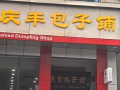 -庆丰包子铺(青龙桥店)