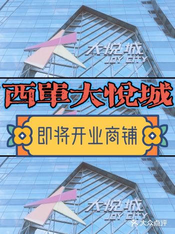 西单大悦城重磅新店即将开业