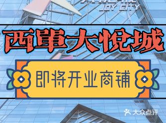 西单大悦城重磅新店即将开业