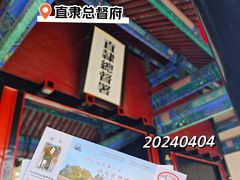 -保定直隶总督署博物馆