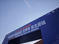 -东北亚滑雪场