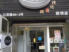 门面-美丽心情蛋糕(江苏路店)