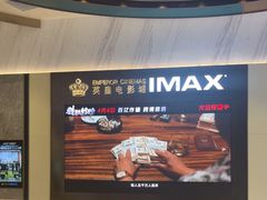 -英皇电影城(平安金融中心IMAX激光店)