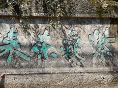 -八卦田遗址公园