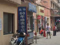 -盛华60年名表维修服务中心