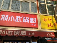 -刘小武·锅魁(总店)