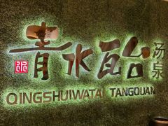 -青水瓦台汤泉(新华店)