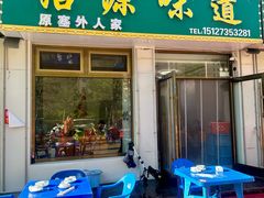 -沽源味道(中环路店)