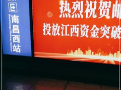 -南昌西站