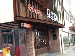 门面-红尘酒肉小馆