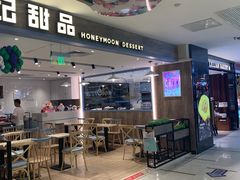 -满记甜品(巴黎春天宝山店)