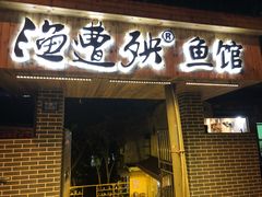 罗非鱼-渔遭殃鱼馆(黄桷垭店)