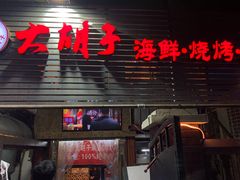 门面-大胡子海鲜·天津菜·砂锅烧烤(五大道创始店)