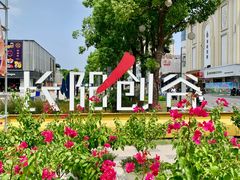 -长阳创谷