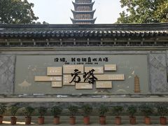-常熟方塔园