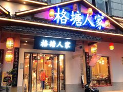 -格塘人家·山泉水煮鱼(望兴家园店)