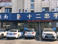 -十二忠手拉面(五福店)