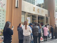 -王家沙点心店(南京西路总店)