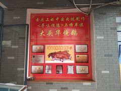 -黄连大头华烧鹅店(大良店)
