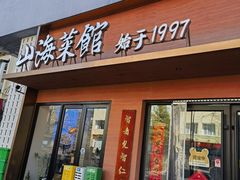 -山海菜馆·海肠捞饭·青岛菜(栈桥店)