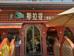 -那拉提之疆·新疆菜(美院店)