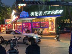 -枫花园汽车电影院(朝阳公园店)