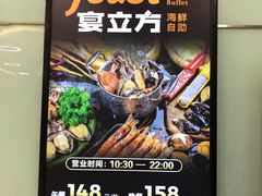-宴立方海鲜自助(义乌万达广场店)