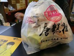 -唐糕祖(商业步行街店)