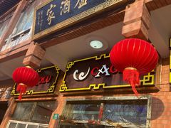 -草庐酒家