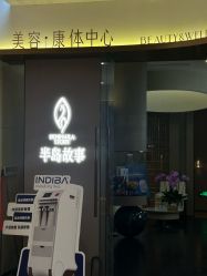 -半岛故事·法儿曼抗衰·indiba中心