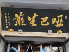 门面-哑巴生煎(临顿路店)