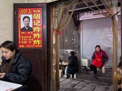 -胡仁根胡记炸炸炸