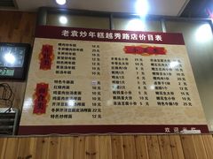 菜单-老袁炒年糕(富豪路店)