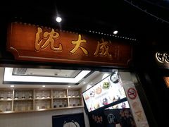 门面-沈大成(城隍庙店)