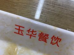 -玉华饮食店(茅台路店)