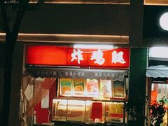 门面-德盛炸鸡腿(大沽南路店)