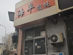 -海平馄饨(逍遥二路店)