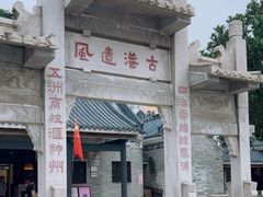 -黄埔古港