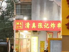 -张记炸串肠粉