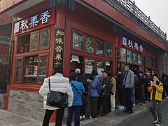 -秋栗香(地安门店)