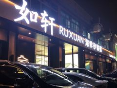 门面-如轩·海鲜砂锅粥·潮汕菜(海珠店)