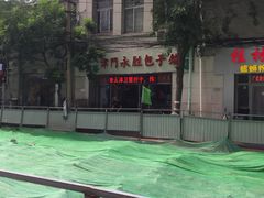 -津门永胜包子铺(哈尔滨道总店)