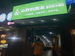 -山野的朋友露营炭火烤肉