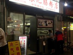 门面-银记肠粉店(北京路店)