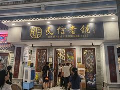 -民信老铺(双皮奶博物馆店)