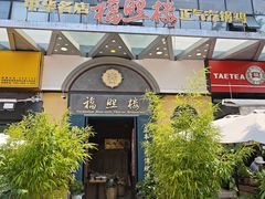-福照楼汽锅鸡·云南特色菜(万达广场店)